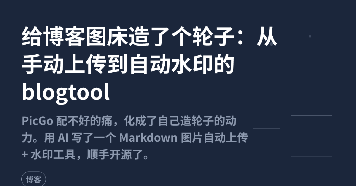 给博客图床造了个轮子：从手动上传到自动水印的 blogtool