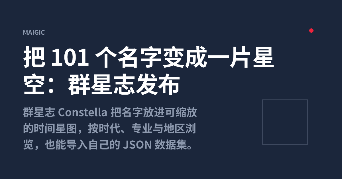 把 101 个名字变成一片星空：群星志发布