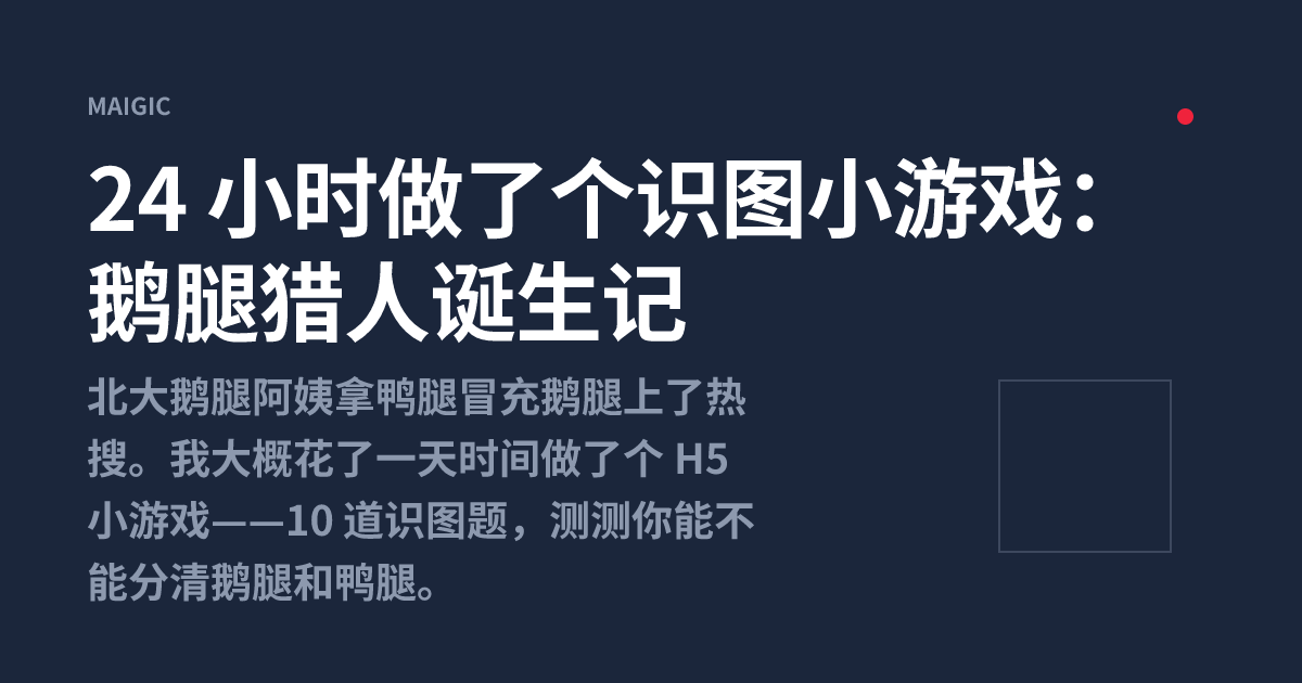 24 小时做了个识图小游戏：鹅腿猎人诞生记
