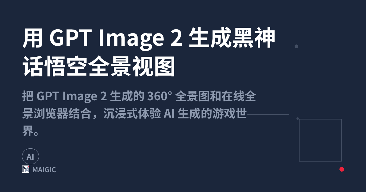 用 GPT Image 2 生成黑神话悟空全景视图