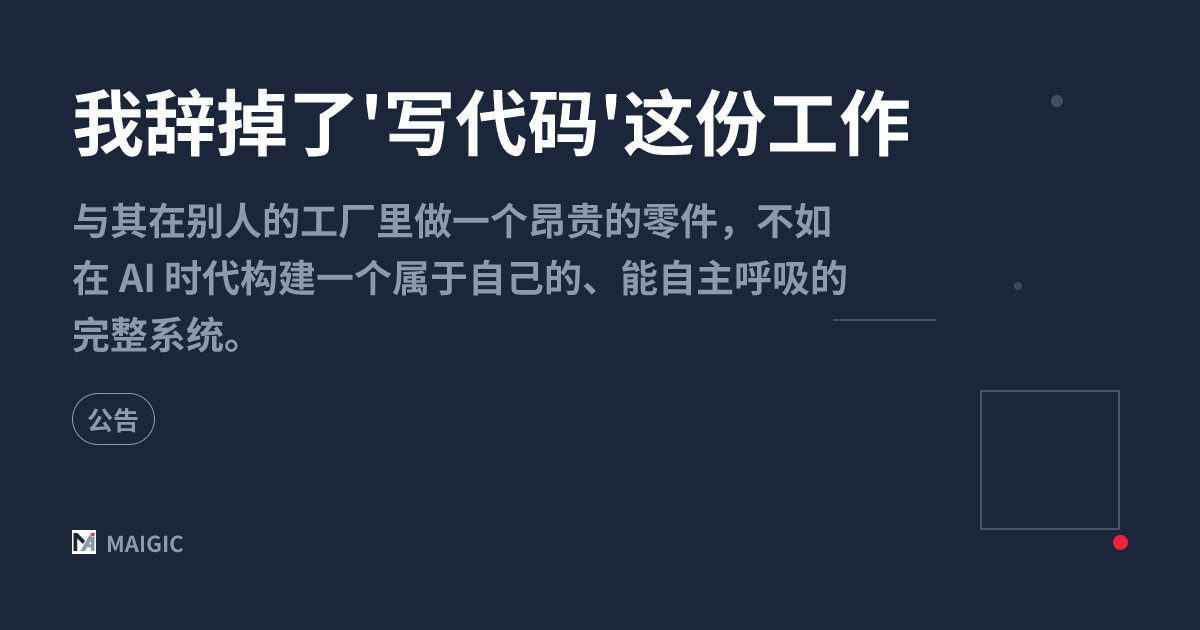 我辞掉了'写代码'这份工作