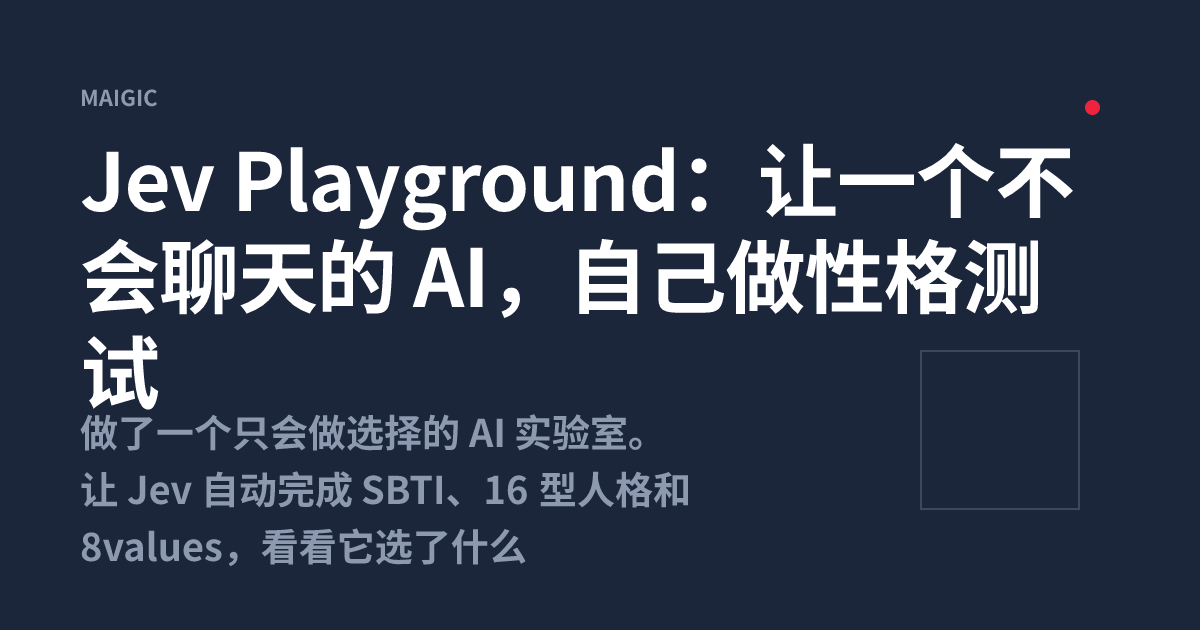 Jev Playground：让一个不会聊天的 AI，自己做性格测试