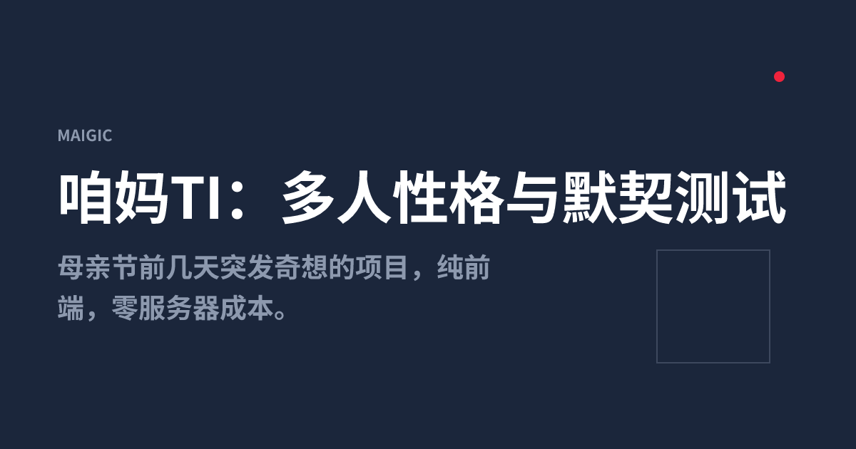 咱妈TI：多人性格与默契测试