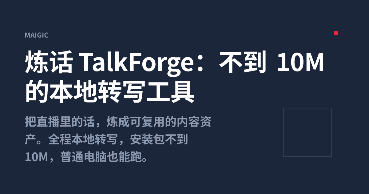 炼话 TalkForge：不到 10M 的本地转写工具